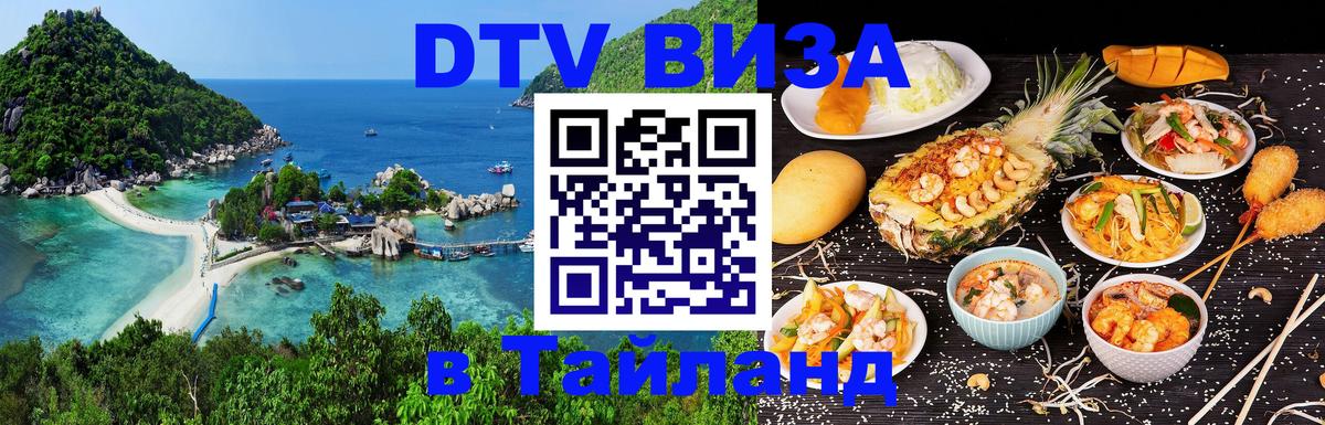 ДТВ VISA Тайланд для фрилансеров Амман 