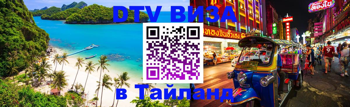 Destination Thailand Visa (DTV виза) 